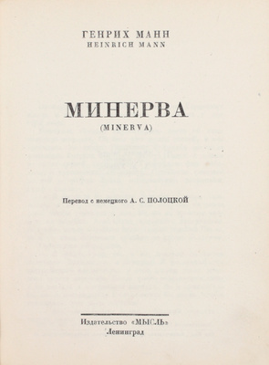 Манн Г. Минерва. Роман / Пер. с нем. А. С. Полоцкой. Л.: Мысль, [1927].